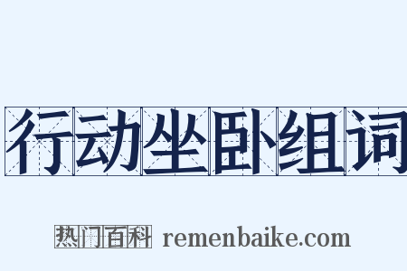行动坐卧组词是什么意思的图片